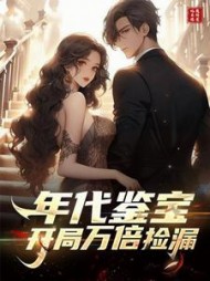 年代鉴宝：开局万倍捡漏