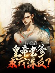 穿越后皇帝老爹求我谋反(苏墨)