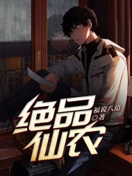 绝品仙农张铁生邓玉媚精彩