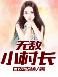 无敌小村长刘大刚白发古稀著