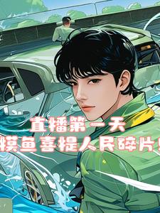 直播第一天，摸鱼喜提人民碎片