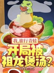 我，旅行青蛙，开局被祖龙煲汤