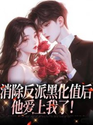 消除反派黑化值后他爱上我了