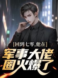 回到七零，他在军事大佬圈火爆了