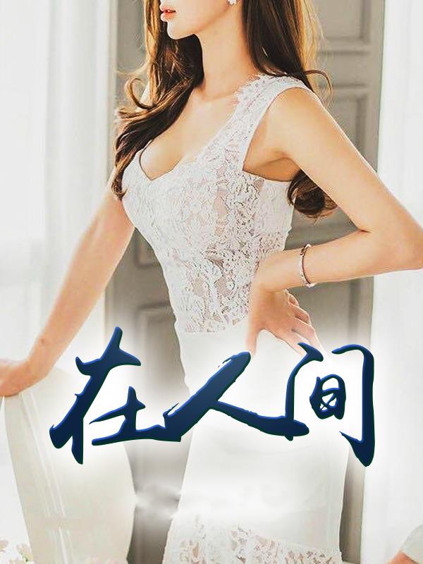 在人间采薇阿铭养父最新