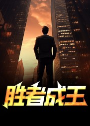 胜者成王完整版