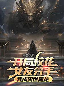 开局校花女友分手，我成灭世黑龙阅读
