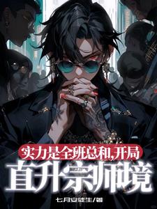 实力是全班总和，开局直升宗师境阅读