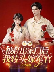七零：被赶出家门后我转头嫁军官阅读