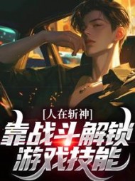 人在斩神靠战斗解锁游戏技能陈苍