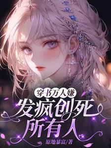 穿书万人嫌，发疯创死所有人