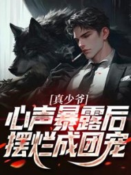 真少爷心声暴露后摆烂成团宠