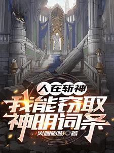 人在斩神，我能窃取神明词条阅读