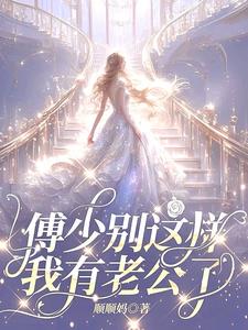 傅少别这样，我有老公了阅读