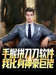 手握拼刀刀软件，我化身神豪巨佬阅读