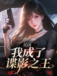 民国我成了谍影之王林若棠