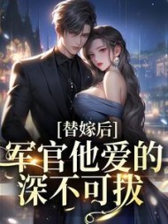 替嫁后，军官他爱的深不可拔阅读