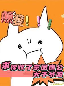 颠婆，求你收了京圈癫公太子爷吧阅读