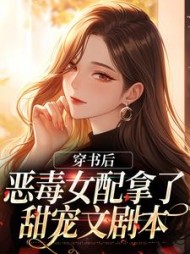穿书后恶毒女配拿了甜宠文剧本姜颜