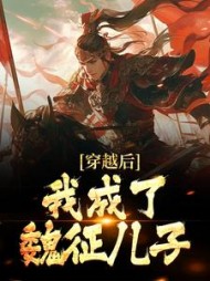 穿越后我成了魏征儿子魏叔玉