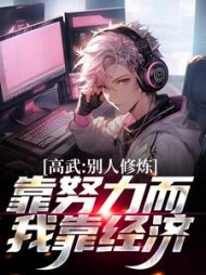 高武别人修炼靠努力而我靠经济周进