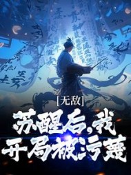 无敌苏醒后我开局被污蔑顾青渊