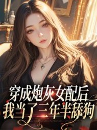 穿成炮灰女配后，我当了三年半舔狗阅读