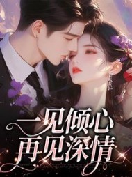 一见倾心，再见深情阅读