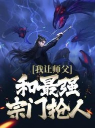 我让师父和最强宗门抢人许言