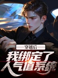 穿越后,我绑定了人气值系统阅读