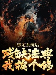 绑定系统后,残缺法典我挨个修