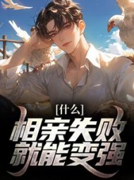 什么?相亲失败就能变强阅读