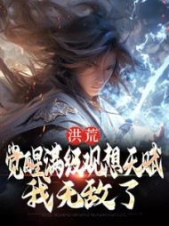 洪荒:觉醒满级观想天赋,我无敌了阅读