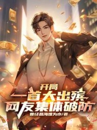 开局一首大出殡,网友集体破防