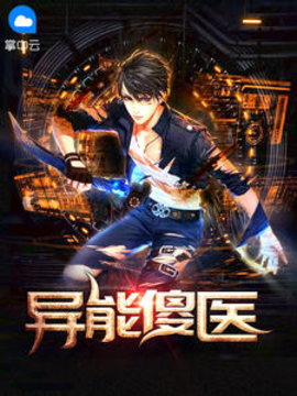 异能傻医