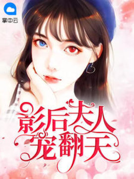 影后夫人宠翻天