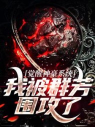 觉醒神豪系统我被群芳围攻了顾淮
