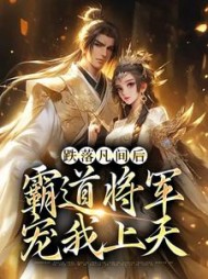 跌落凡间后霸道将军宠我上天裴禾