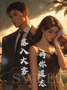 落入雾中将你遗忘阅读