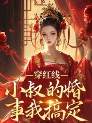 穿红线小叔的婚事我搞定陈婉