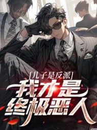 儿子是反派？我才是终极恶人阅读