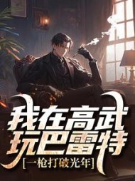 我在高武玩巴雷特,一枪打破光年