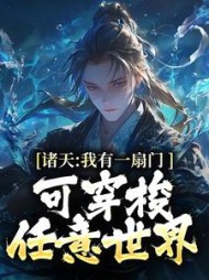 诸天:我有一扇门,可穿梭任意世界完整版
