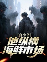 真少爷他纵横海鲜市场江恒