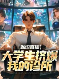 就诊直播大学生挤爆我的诊所(江峰)