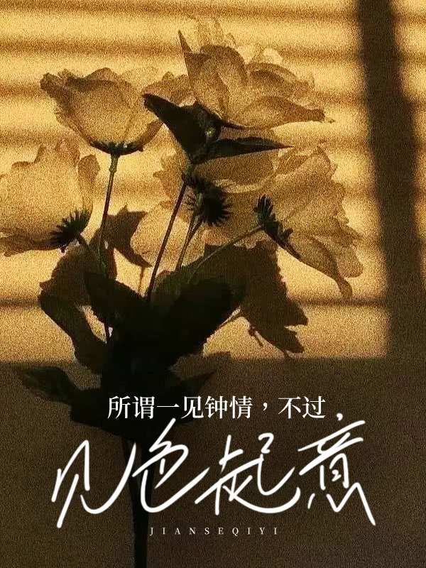 所谓一见钟情，不过见色起意