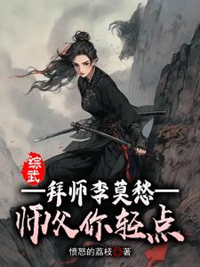 综武：拜师李莫愁，师父你轻点阅读