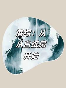 港综：从白纸扇开始阅读