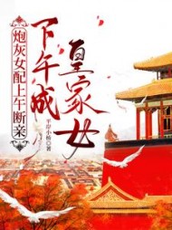 炮灰女配上午断亲，下午成皇家女阅读