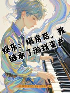 娱乐：塌房后，我继承了游戏资产阅读